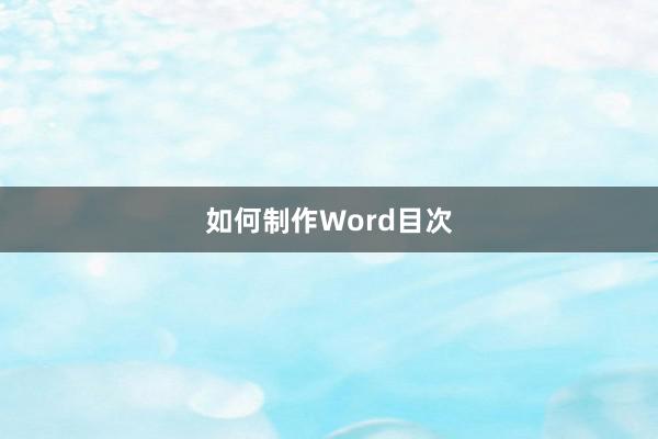 如何制作Word目次